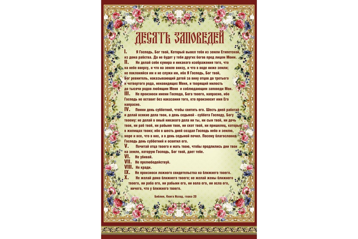 10 православных заповедей