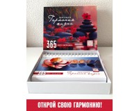 Календарь Гармония жизни ЗВУКИ и МЫСЛИ, арт.623301