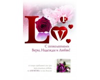 Открытка (2) с CD С пожеланиями Веры, Надежды, Любви!, арт.638103